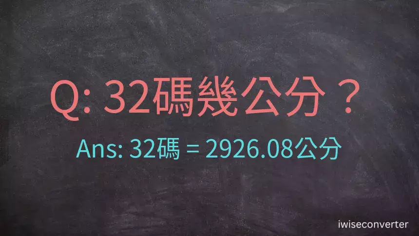 32碼幾公分？