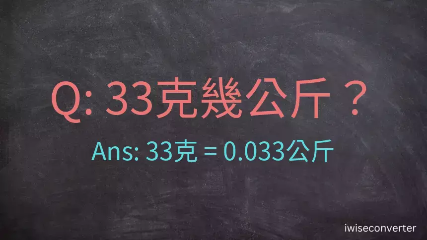 33克是多少公斤？