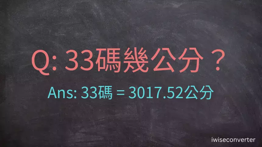 33碼幾公分？