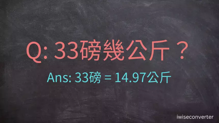 33磅幾公斤？