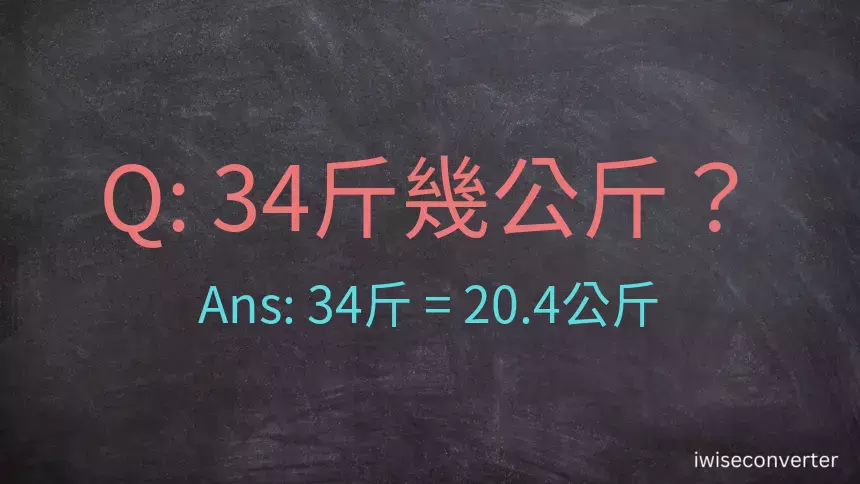 34斤是多少公斤？34台斤是多少公斤？