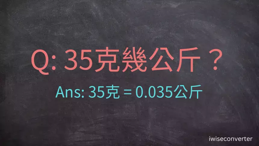 35克是多少公斤？