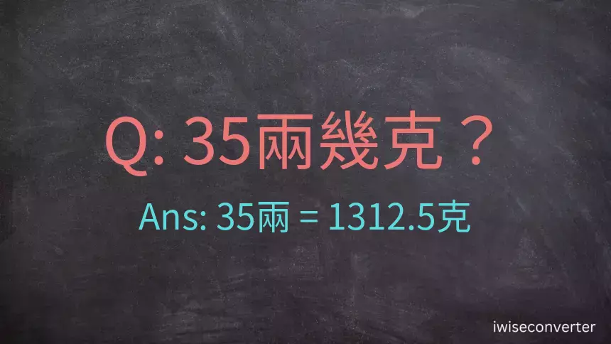 35兩是多少克？