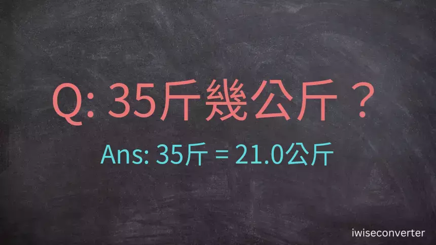 35斤是多少公斤？35台斤是多少公斤？