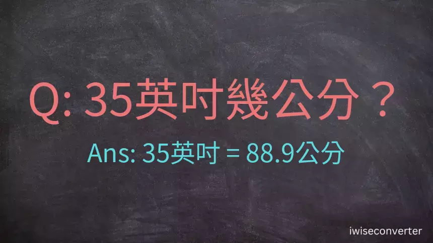 35英吋幾公分？