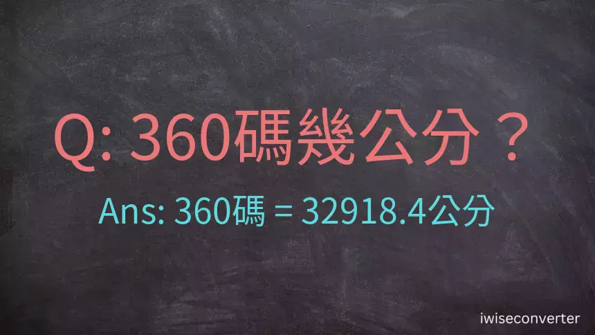 360碼幾公分？