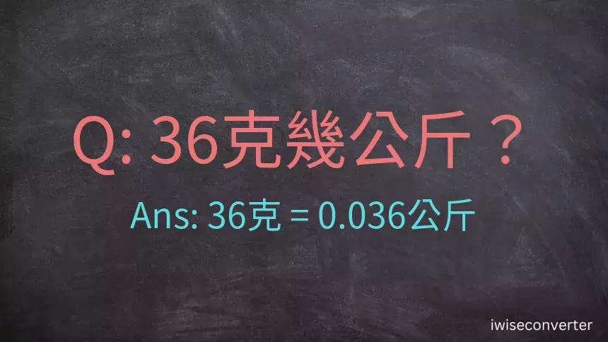 36克是多少公斤？