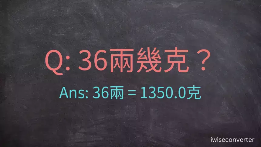 36兩是多少克？