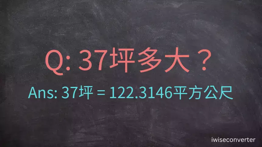 37坪多大？37坪幾平方公尺？