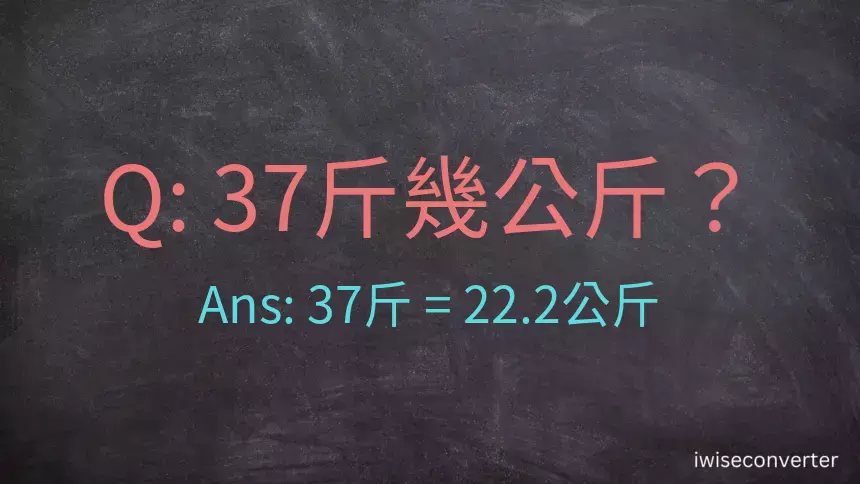 37斤是多少公斤？37台斤是多少公斤？