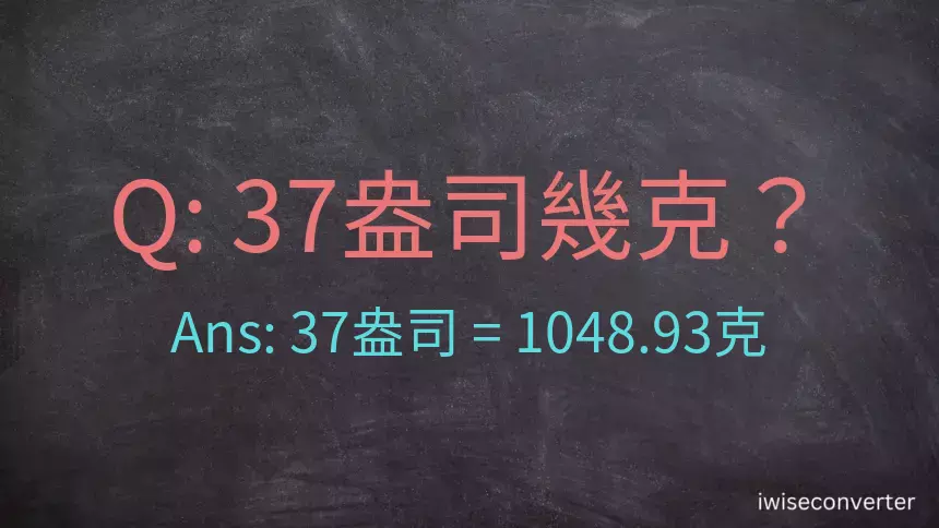 37盎司幾公克？37盎司幾克？