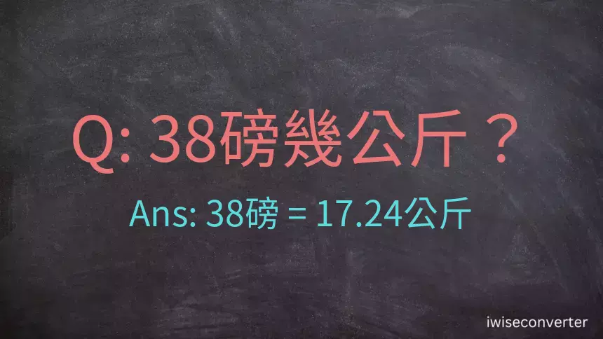 38磅幾公斤？