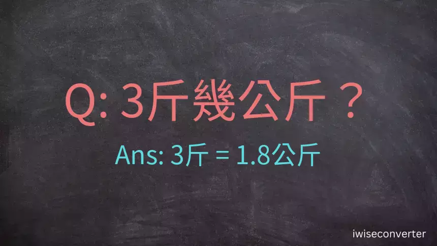 3斤是多少公斤？3台斤是多少公斤？