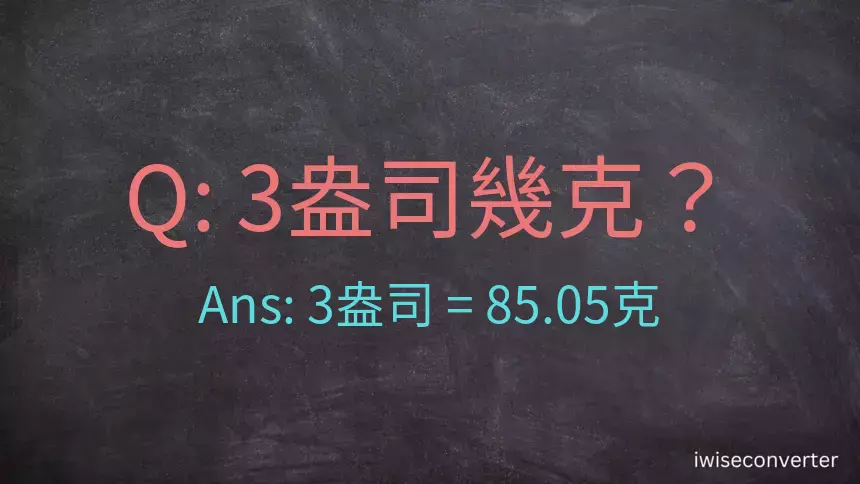 3盎司幾公克？3盎司幾克？