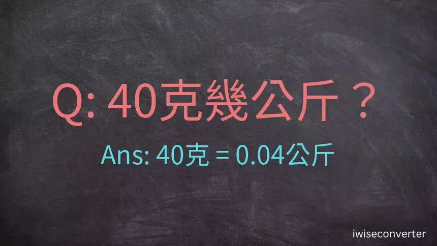 40克是多少公斤？