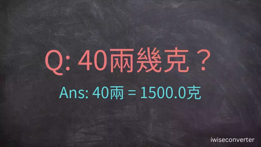 40兩是多少克？