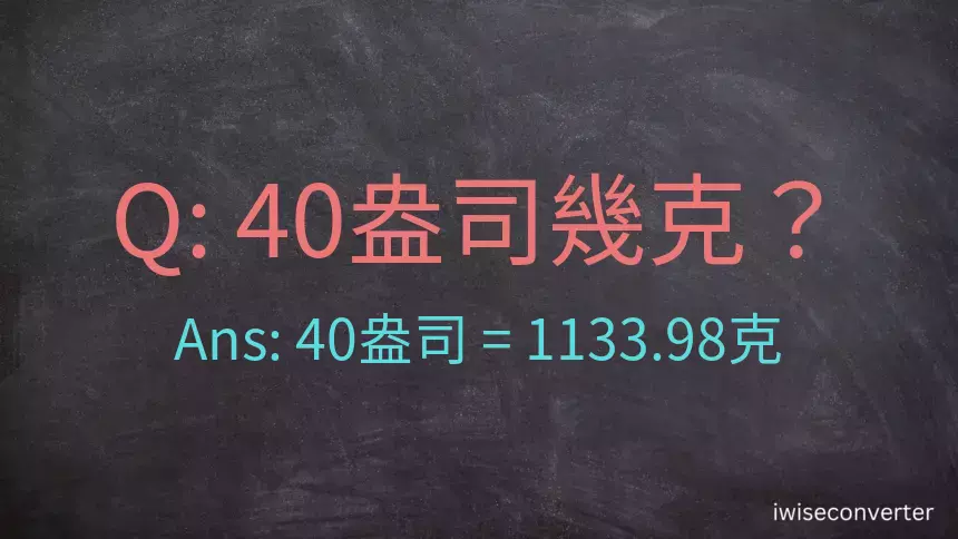 40盎司幾公克？40盎司幾克？