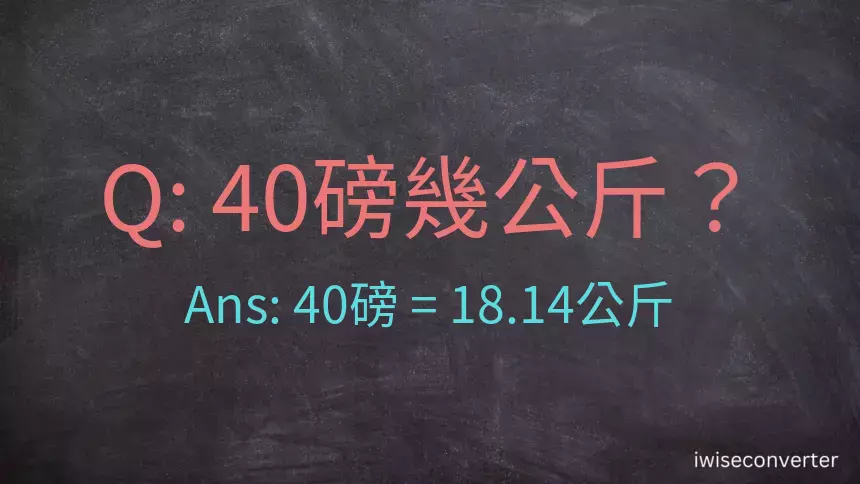 40磅幾公斤？