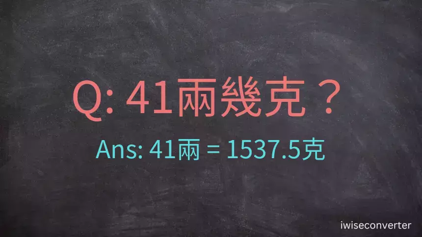 41兩是多少克？