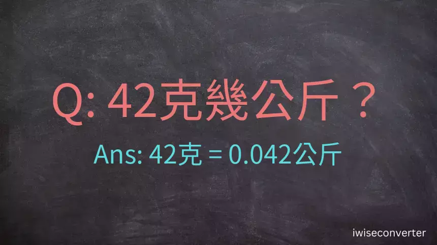 42克是多少公斤？