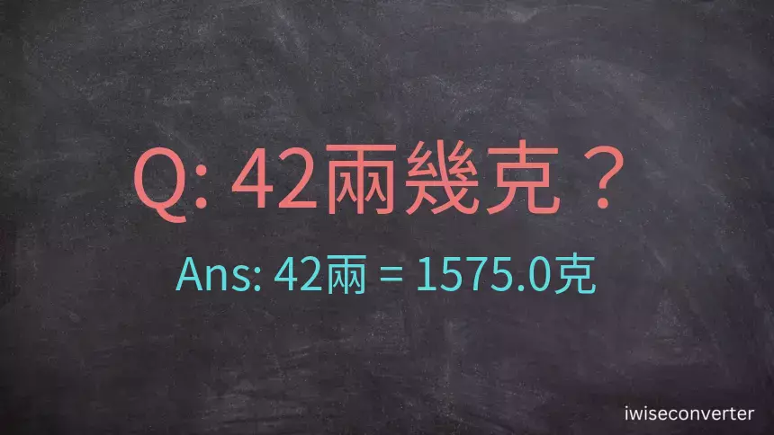 42兩是多少克？