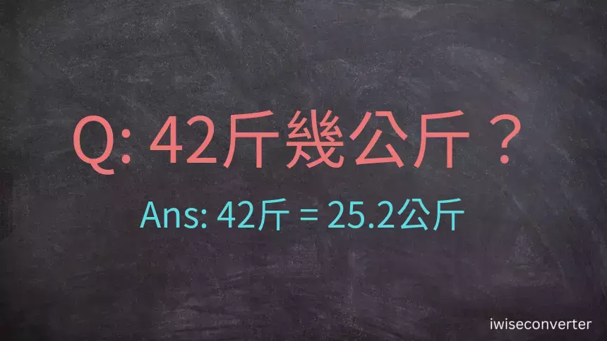 42斤是多少公斤？42台斤是多少公斤？