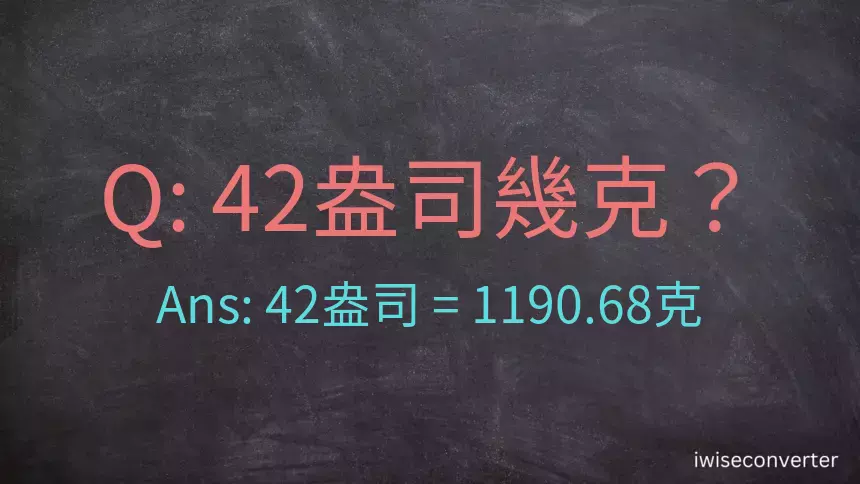 42盎司幾公克？42盎司幾克？