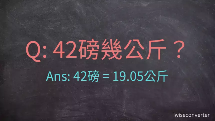 42磅幾公斤？