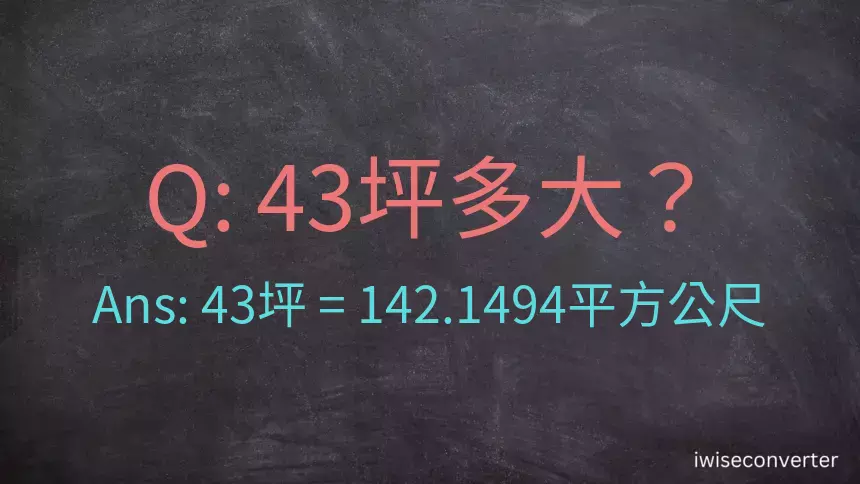 43坪多大？43坪幾平方公尺？