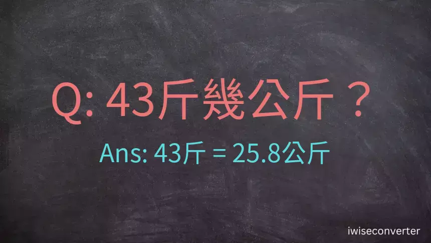 43斤是多少公斤？43台斤是多少公斤？