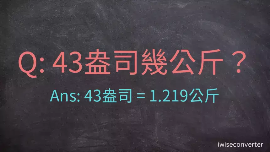 43盎司幾公斤？