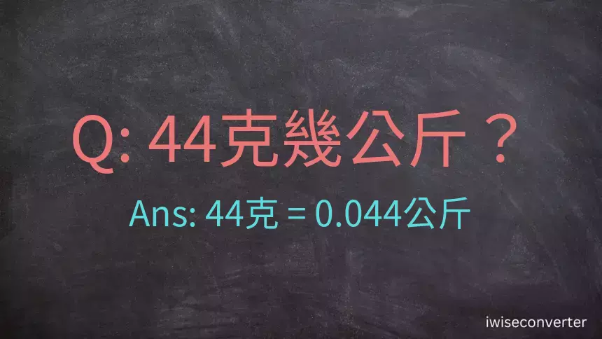 44克是多少公斤？