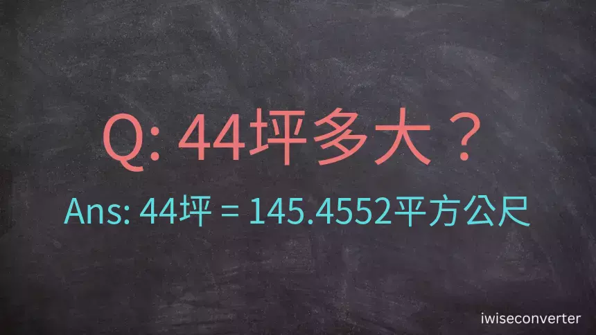 44坪多大？44坪幾平方公尺？