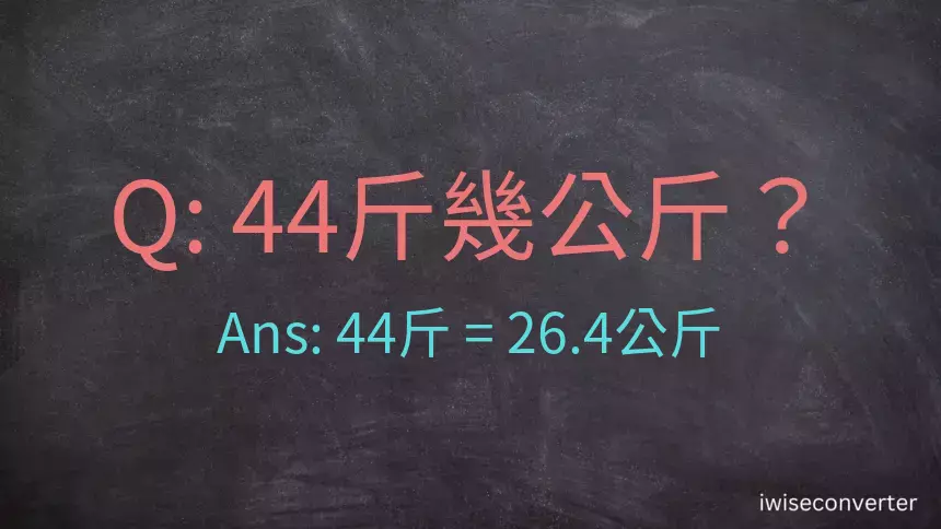 44斤是多少公斤？44台斤是多少公斤？