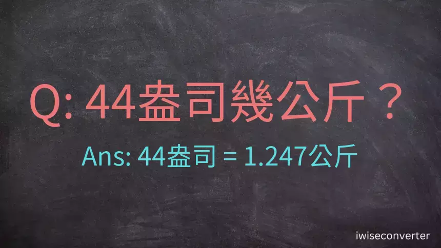 44盎司幾公斤？