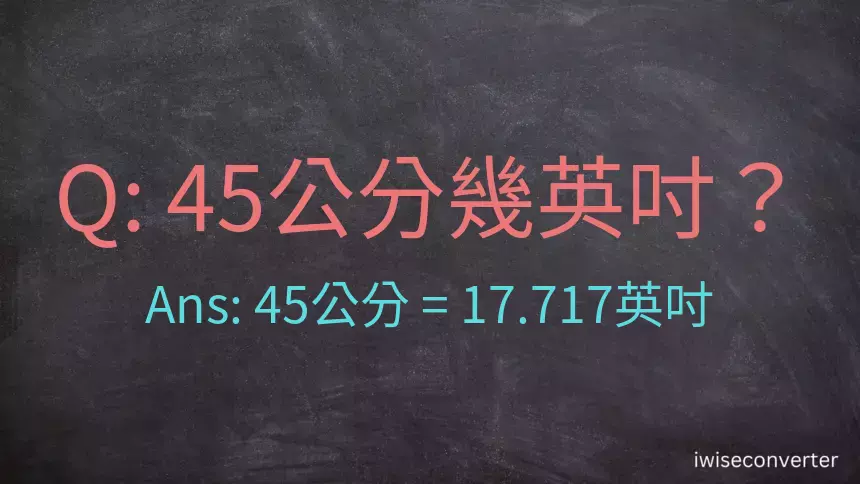 45公分幾英吋？