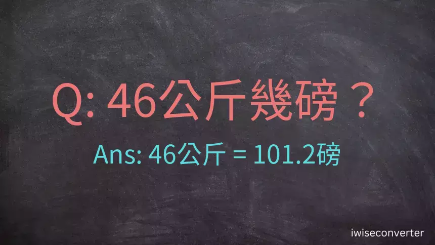 46公斤幾磅？