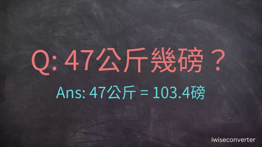 47公斤幾磅？