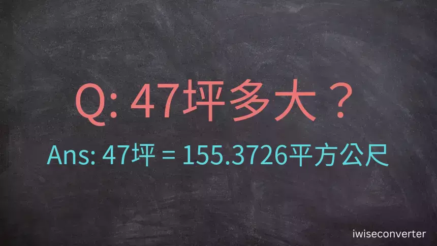 47坪多大？47坪幾平方公尺？