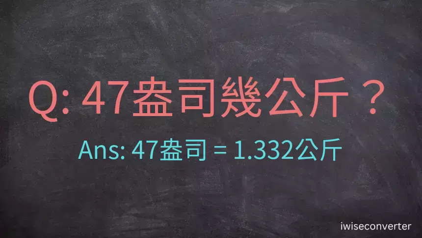 47盎司幾公斤？