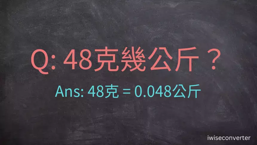 48克是多少公斤？