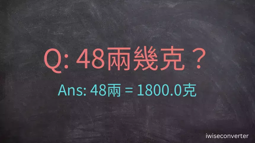 48兩是多少克？