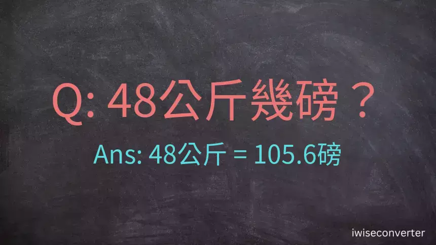 48公斤幾磅？