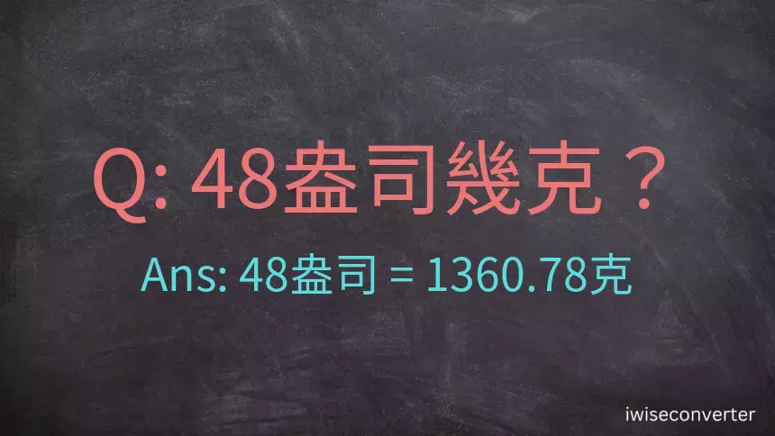 48盎司幾公克？48盎司幾克？