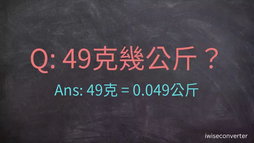 49克是多少公斤？