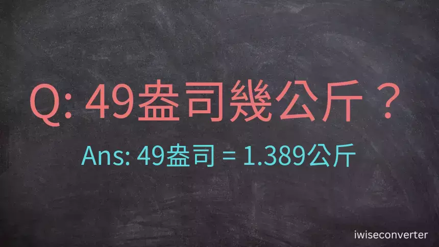 49盎司幾公斤？