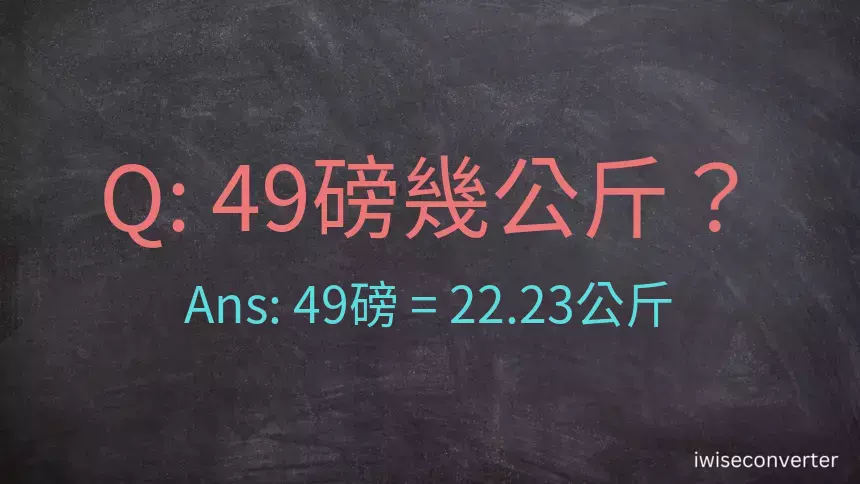 49磅幾公斤？