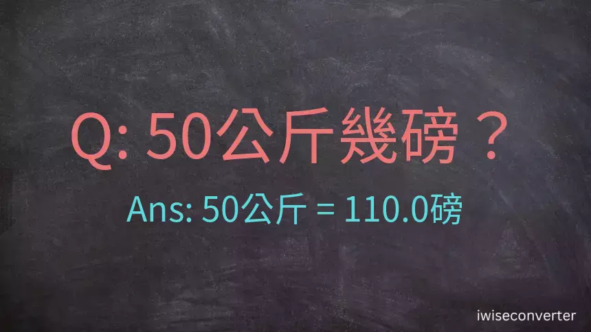 50公斤幾磅？