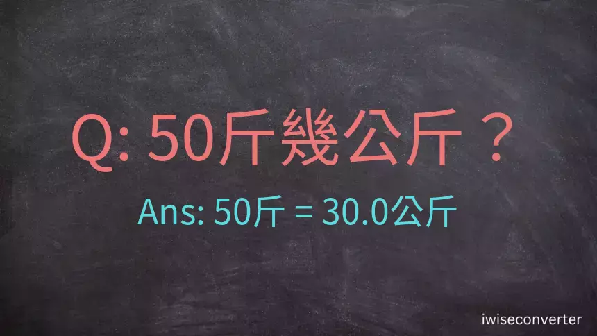 50斤是多少公斤？50台斤是多少公斤？