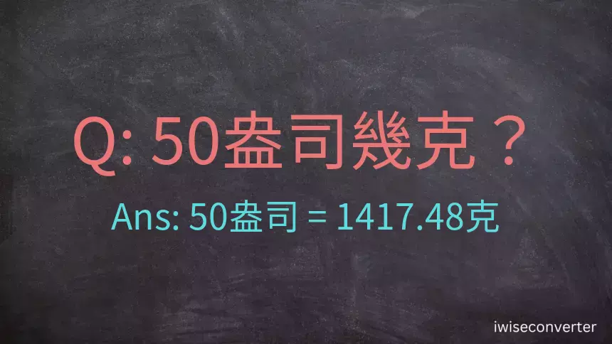 50盎司幾公克？50盎司幾克？